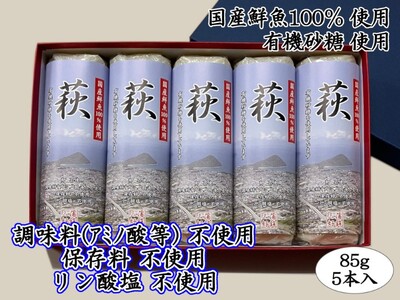 萩 85g 5本[化粧箱入](国産鮮魚100%・有機砂糖使用)|HG000073