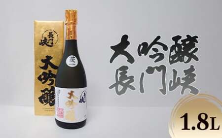 1800 大吟醸 長門峡 1.8L 日本酒 アルコール お酒 酒|HG000119