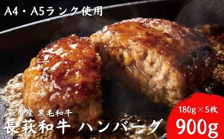 長萩和牛ハンバーグ 180g×5個