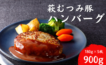 萩むつみ豚 ハンバーグ 180g×5個
