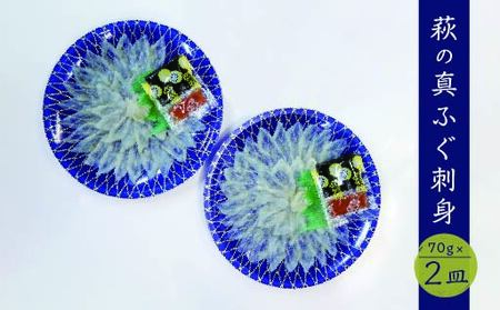 ふぐ 刺身 真ふぐ 140g (70g×2皿) 山口県産 フグ 刺し身 魚 魚介 魚介類 海鮮 天然|HG000204