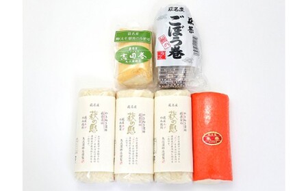 蒲鉾詰合せ Cセット(焼き抜き蒲鉾「萩の恵」・ごぼう巻・志田巻・朱巻詰合せ)|HG000209