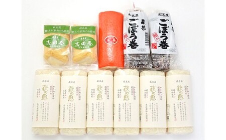 [352047000214]蒲鉾詰合せ Fセット(焼き抜き蒲鉾「萩の恵」・ごぼう巻・志田巻・朱巻詰合せ)