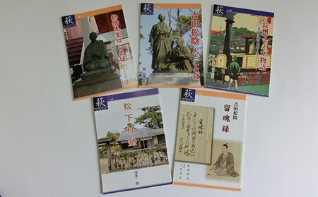 萩ものがたり「吉田松陰・松下村塾」5冊セット|HG000272