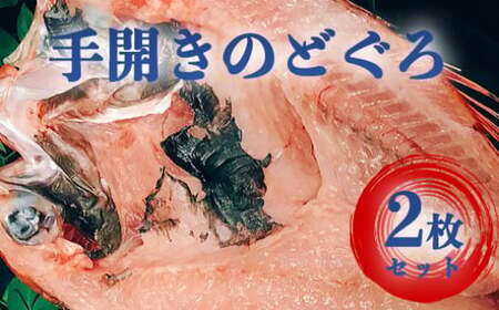 山口県産 手開き のどぐろ 2枚セット|HG000347