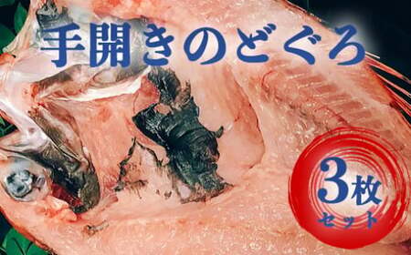 山口県産 手開き のどぐろ 3枚セット｜HG000348
