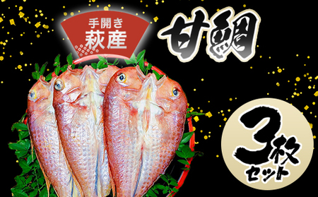 手開き萩産甘鯛3枚セット｜HG000351