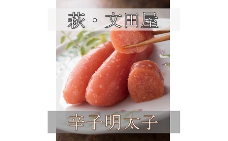 萩往還限定/文田屋 辛子明太子|HG000436