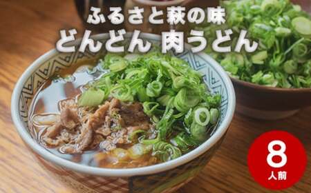 うどん 8人前 セット どんどん ふるさと萩の味 肉うどん 麺類 肉 牛肉 冷凍|HG000542