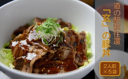 道の駅萩往還人気レストラン／「玄」の豚丼　2人前×5袋｜HG000547