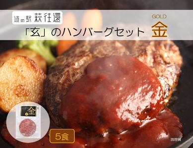 ハンバーグ セット 金 5食 道の駅 萩往還 人気レストラン 玄のハンバーグセット 見蘭牛 牛肉 デミグラスハンバーグ|HG000597