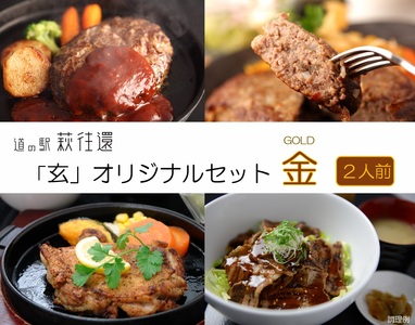 道の駅 萩往還 人気レストラン 「玄」オリジナルセット 金 2人前|HG000599
