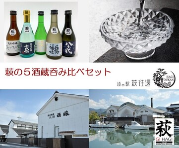 萩往還ギフトシリーズ/萩の5酒蔵呑み比べセット|HG000603