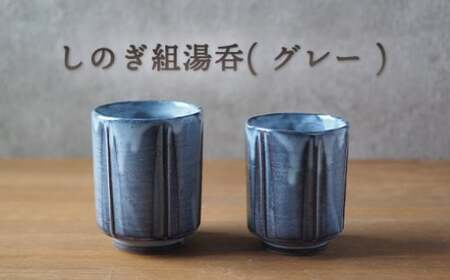 しのぎ組湯呑(グレー)|HG000648