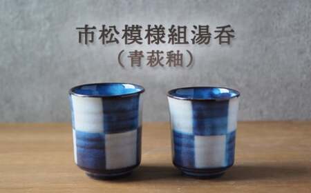市松模様組湯呑(青萩釉)|HG000650
