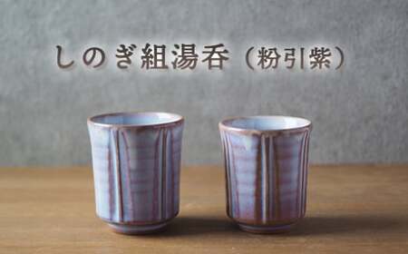 しのぎ組湯呑(粉引紫)|HG000653