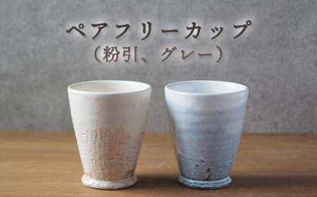 ペアフリーカップ(粉引、グレー)|HG000654