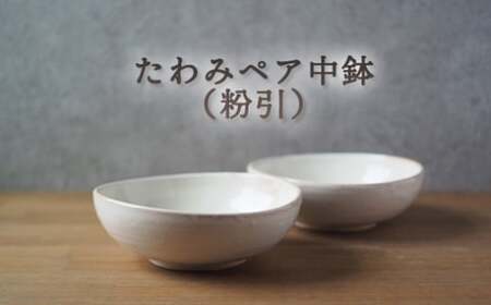 たわみペア中鉢(粉引)|HG000663