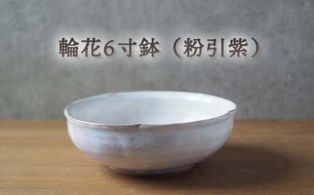輪花6寸鉢(粉引紫)|HG000664
