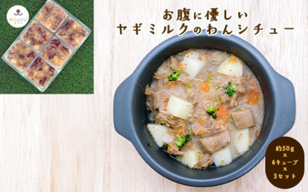 犬用 ペットフード おやつ わんちゃん お腹に優しい ヤギミルクのわんシチュー 約300g 約50g×6キューブ×3セット|HG000862