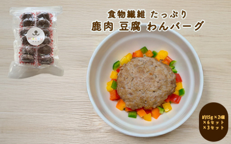 犬用 ペットフード わんちゃん 食物繊維 たっぷり 鹿肉 豆腐 わんバーグ 約180g 約15g×2個×6セット×3セット|HG000864