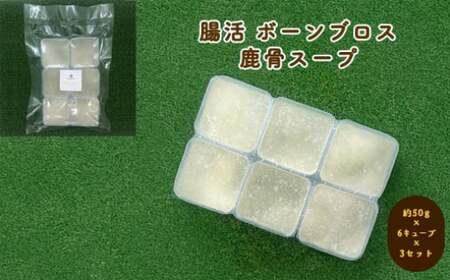犬用 ペットフード 腸活 ボーンブロス 鹿骨スープ 約300g 約50g×6キューブ×3セット|HG000865