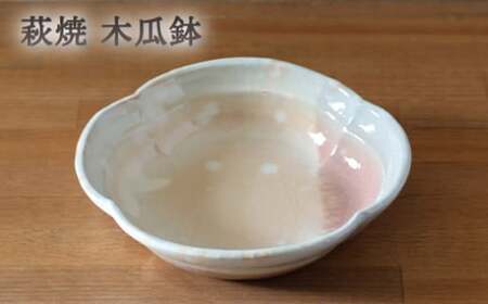 皿 萩焼 木瓜鉢 御本手 器 お皿 工芸品|HG000916