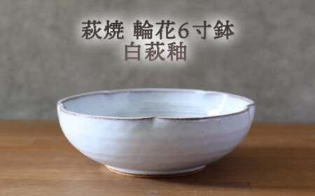 皿 萩焼 輪花6寸鉢 白萩釉 器 お皿 工芸品|HG000917
