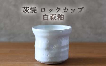 萩焼 ロックカップ 白萩釉 器 工芸品|HG000919