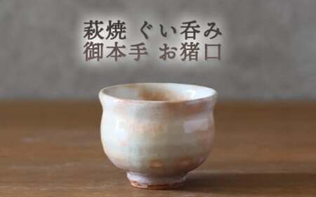 萩焼 ぐい呑み 御本手 おちょこ お猪口 工芸品|HG000924