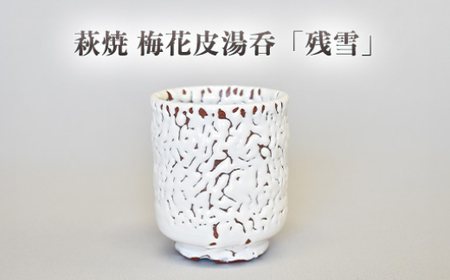 萩焼 梅花皮湯呑「残雪」|HG000946