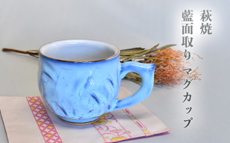 萩焼 藍面取り マグカップ|HG000950