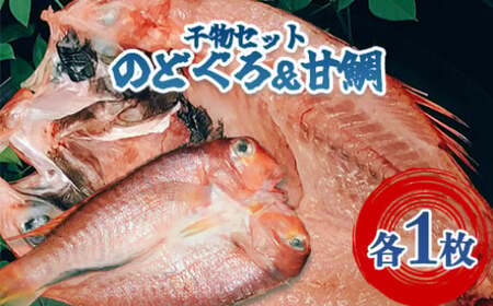 手開きのどぐろ1枚・手開き萩産甘鯛1枚セット|HG000982