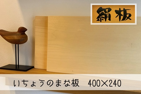 まな板 いちょうのまな板 絹板 400×240 和食高級店御用達 超仕上げ キッチン用品 台所用品 雑貨|HG001027