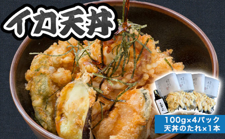 「イカ天丼」剣先イカ専門店の人気丼を食卓で!-[イカ天4個とタレ1本セット]|HGH00028
