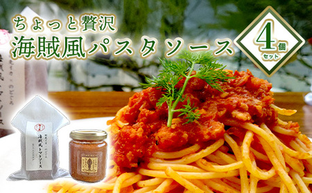 ちょっと贅沢 海賊風パスタソース4個セット 剣先イカ のどぐろ トマトソース パスタ パエリア 贈り物 パッケージ レトルト|HG000802