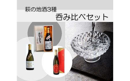萩ガラス酒器で愉しもう!/萩の地酒3種呑み比べセット|HG000040