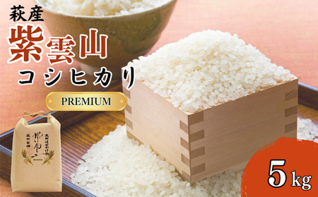 新米予約!野菜ソムリエプロselect/萩のお米「紫雲山プレミアム」 萩市紫福産コシヒカリ・はぜかけ米5kg|HG000043