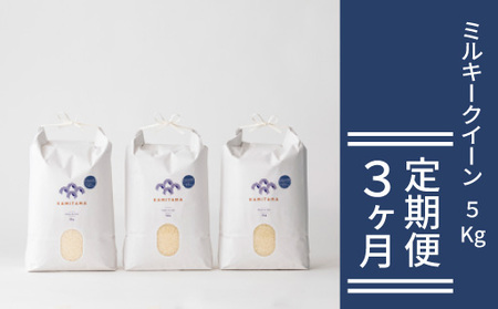 定期便 3か月 ミルキークイーン 令和7年 5kg 米 コメ こめ 萩産 KAMITAMA|HG0T0588