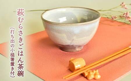 萩焼 萩むらさきごはん茶碗(打ち出の小槌箸置き付)|HG000630