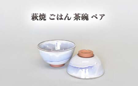 萩焼 萩むらさきペアごはん茶碗|HG000849