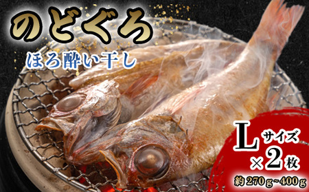 のどぐろ ほろ酔い干し[一夜干し]-Lサイズ2尾 山口県産 のどぐろを「東洋美人」純米大吟醸で染ませて干した 高級干物[贈答品級]|HG000423