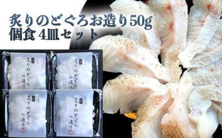 炙り のどぐろお造り 50g 個食 4皿セット 山口県産アカムツ 魚 3D急速冷凍仕様 刺身 切り身 高級魚 贈り物|HG000806