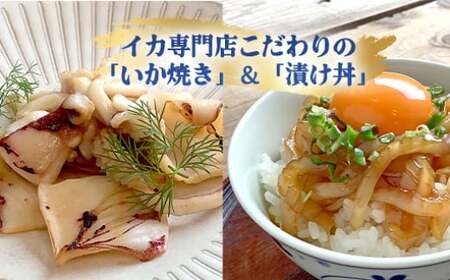 イカ 剣先イカ専門店こだわりの「いか焼き」&「漬け丼」。木桶仕込み醤油と糀で漬けた上質な味わい。各6個 セット おつまみ|HG001068