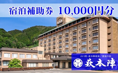 源泉の宿 萩本陣の宿泊代などで使える「宿泊補助券 10,000円分」|HG000983
