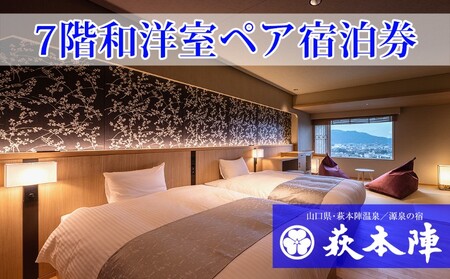 源泉の宿 萩本陣 萩市街一望7階和洋室に泊まるペア宿泊券(1泊2食付)|HG000984