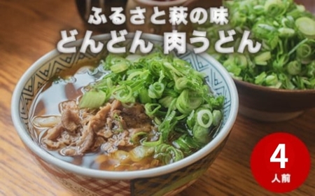 ふるさと萩の味「どんどん」の肉うどん4人前セット |HG000542-B