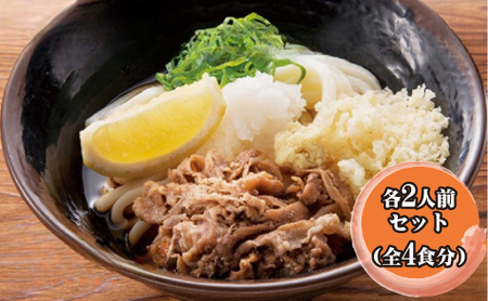 ふるさと萩の味「どんどん」の肉うどんと肉ぶっかけうどん各2人前セット(全4食分)|HG0582-B