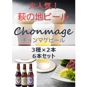 城下町・萩の地ビール/チョンマゲビール 6本セット(3種×2本) |HG000033-B