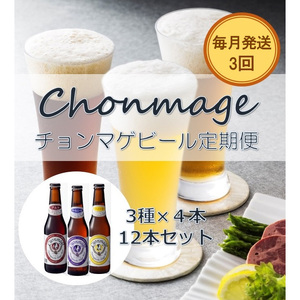 萩の地ビールを堪能!/チョンマゲビール定期便 12本セット毎月発送・3回コース |HG0T0437-B